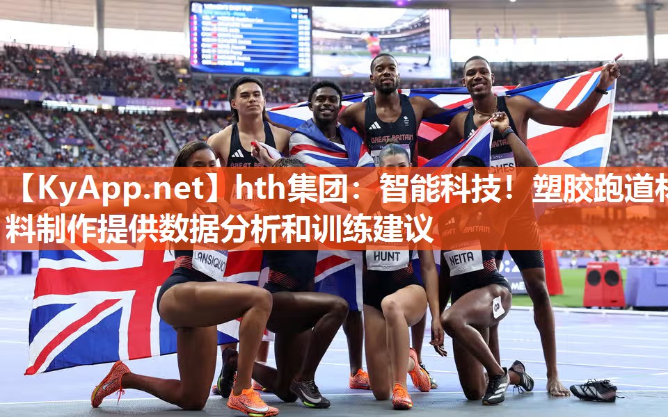 智能科技!塑胶跑道材料制作提供数据分析和训练建议 智能科技!塑胶跑道材料制作提供数据分析和训练建议