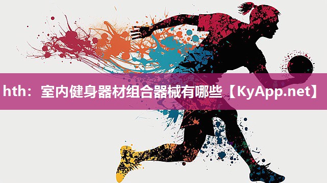 室内健身器材组合器械有哪些 室内健身器材组合器械有哪些