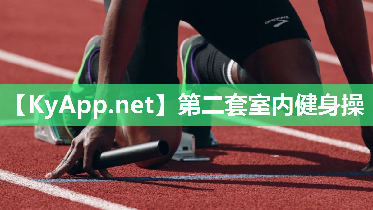 第二套室内健身操 第二套室内健身操