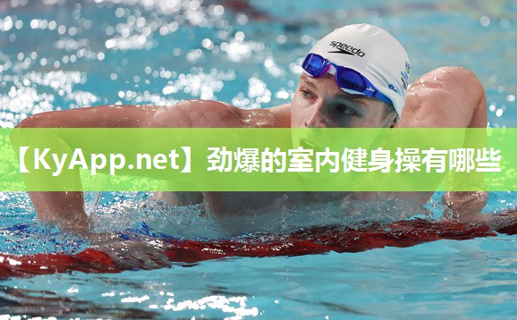 劲爆的室内健身操有哪些 劲爆的室内健身操有哪些