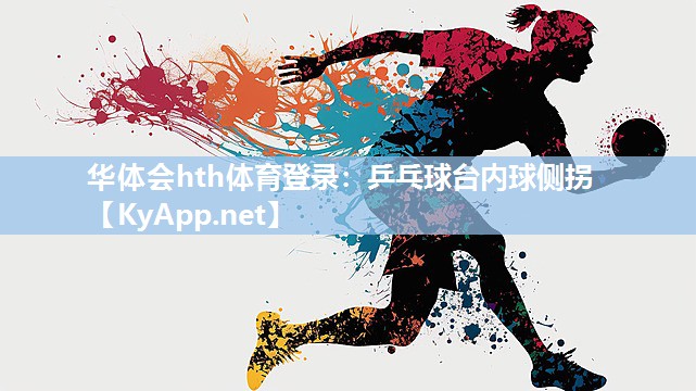 乒乓球台内球侧拐 乒乓球台内球侧拐