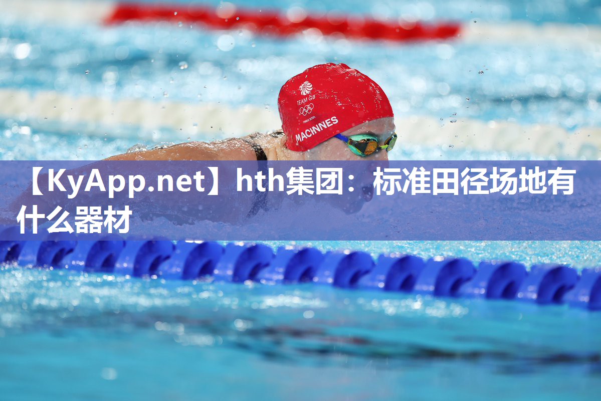 标准田径场地有什么器材 标准田径场地有什么器材