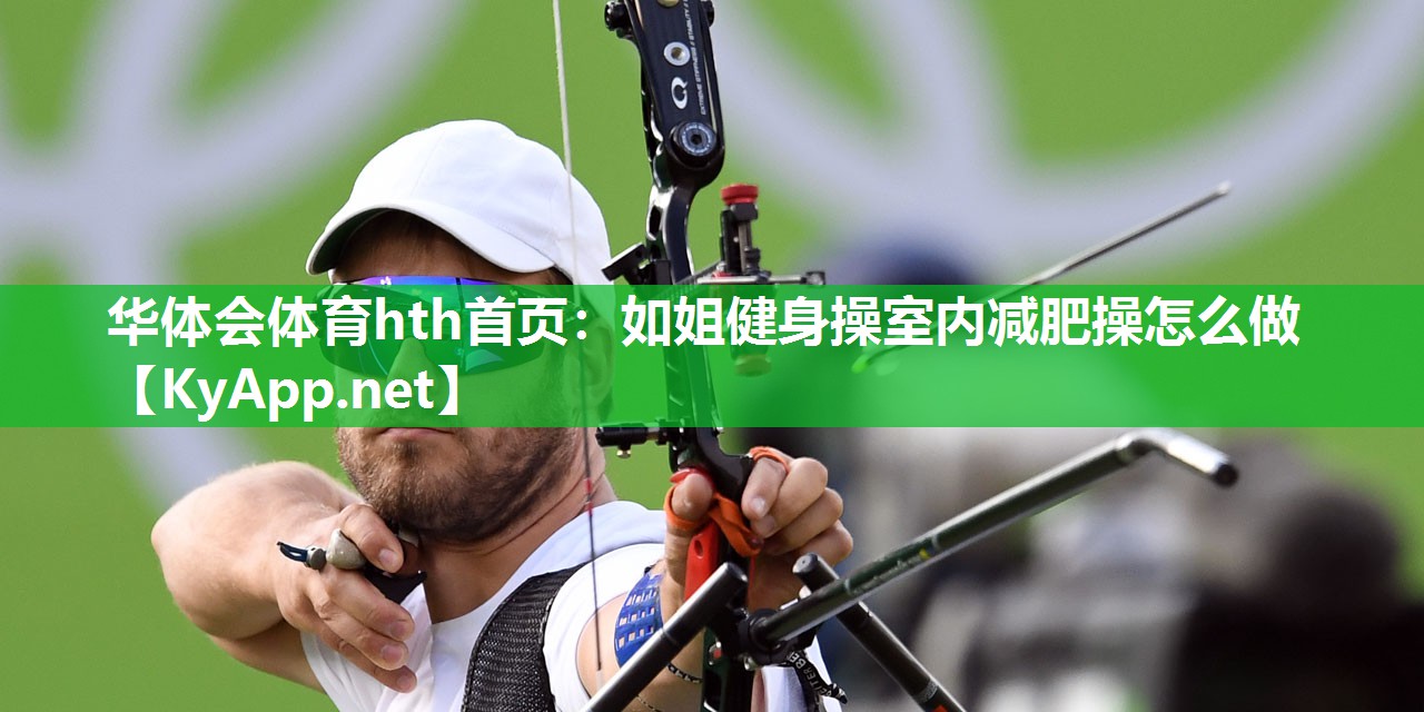 如姐健身操室内减肥操怎么做 如姐健身操室内减肥操怎么做