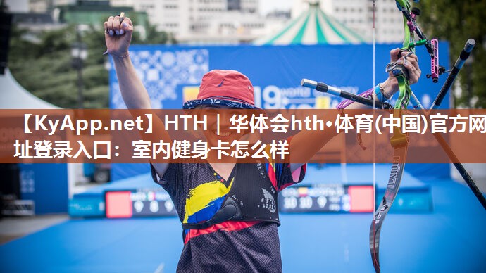 室内健身卡怎么样 室内健身卡怎么样
