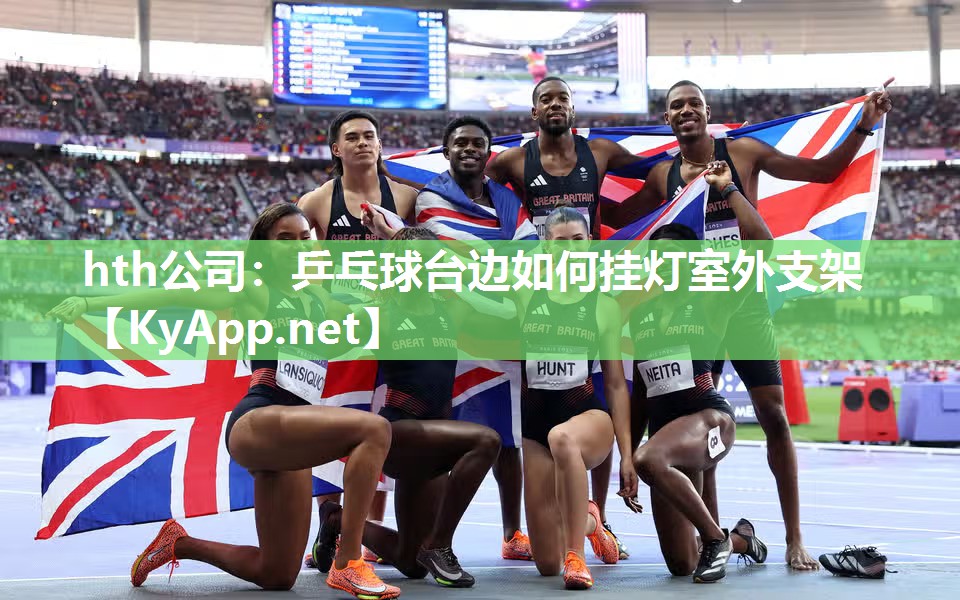 乒乓球台边如何挂灯室外支架 乒乓球台边如何挂灯室外支架