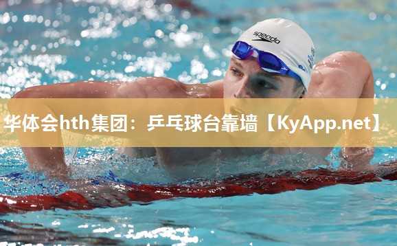 乒乓球台靠墙 乒乓球台靠墙