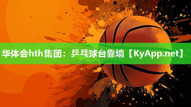 乒乓球台靠墙 乒乓球台靠墙