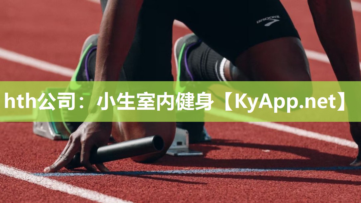 小生室内健身 小生室内健身