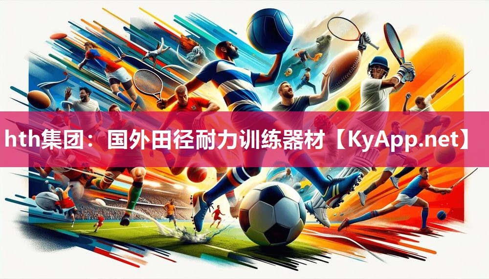 国外田径耐力训练器材 国外田径耐力训练器材