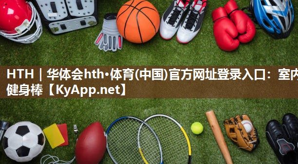 室内健身棒 室内健身棒
