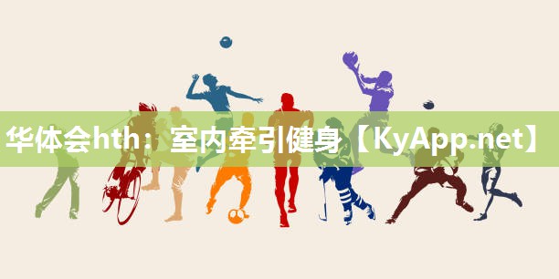 室内牵引健身 室内牵引健身