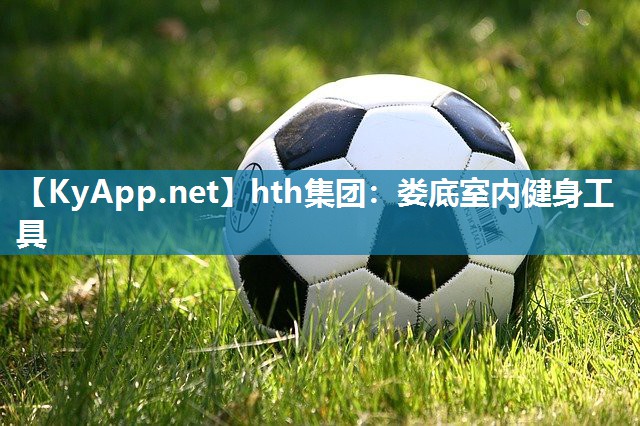 娄底室内健身工具 娄底室内健身工具