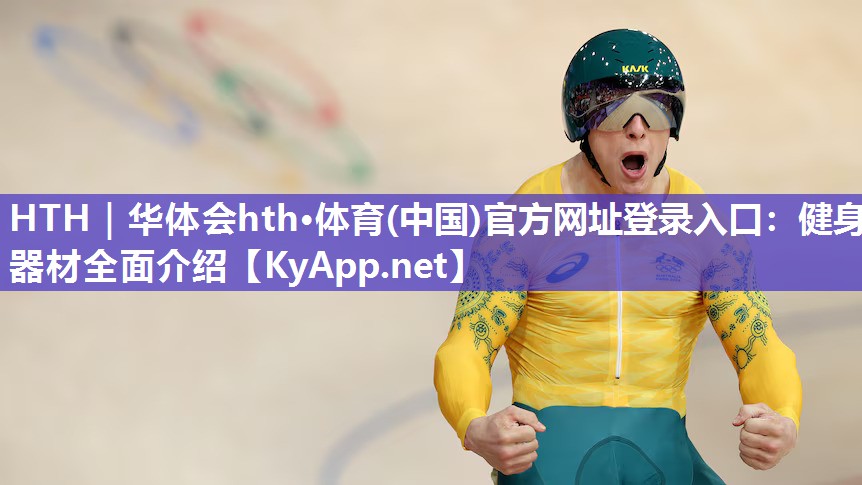 健身器材全面介绍 健身器材全面介绍