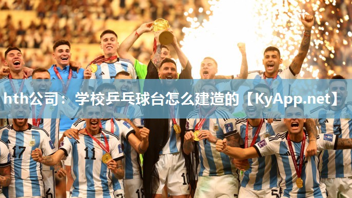 学校乒乓球台怎么建造的 学校乒乓球台怎么建造的