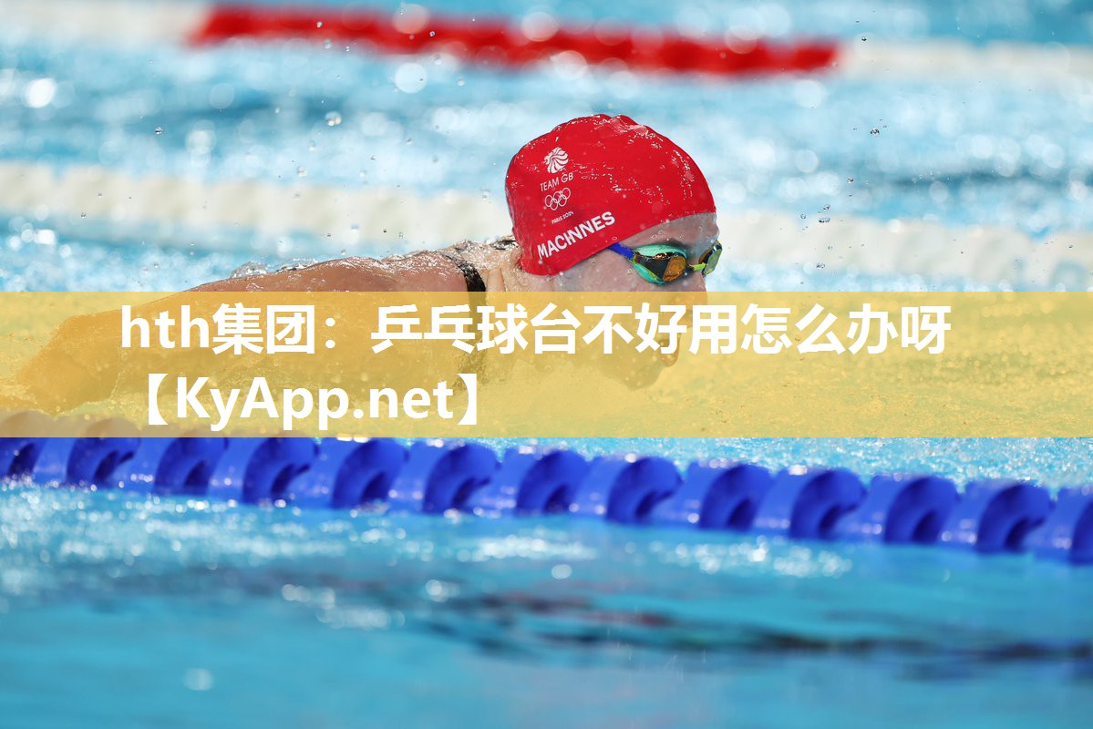乒乓球台不好用怎么办呀 乒乓球台不好用怎么办呀