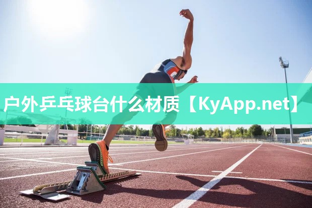 户外乒乓球台什么材质 户外乒乓球台什么材质