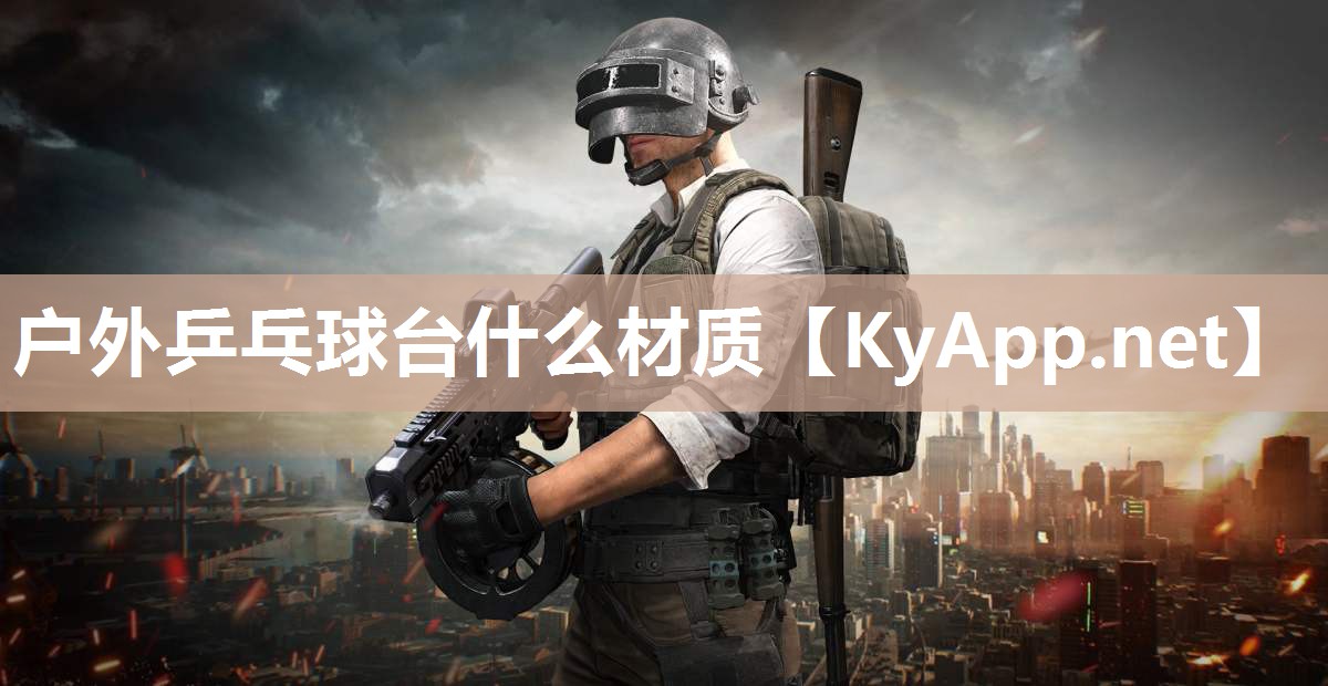 户外乒乓球台什么材质 户外乒乓球台什么材质