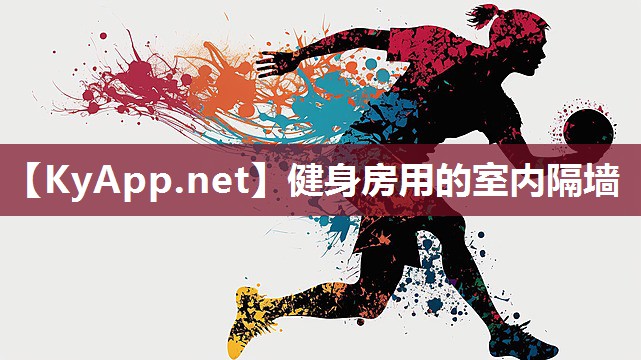 健身房用的室内隔墙 健身房用的室内隔墙