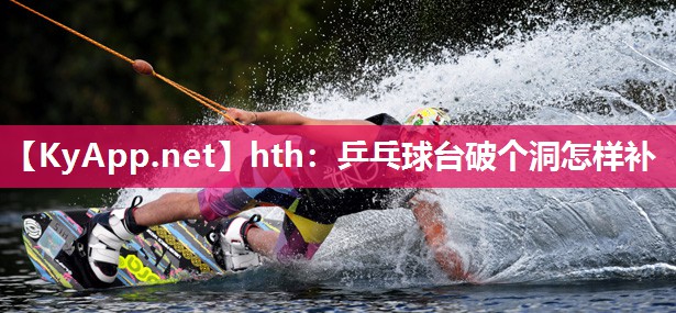 乒乓球台破个洞怎样补 乒乓球台破个洞怎样补