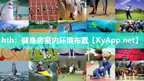 健身房室内环境布置 健身房室内环境布置