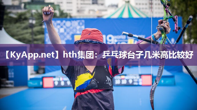 乒乓球台子几米高比较好 乒乓球台子几米高比较好