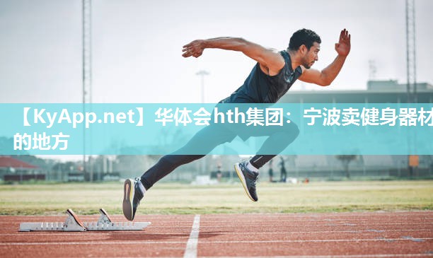 宁波卖健身器材的地方 宁波卖健身器材的地方