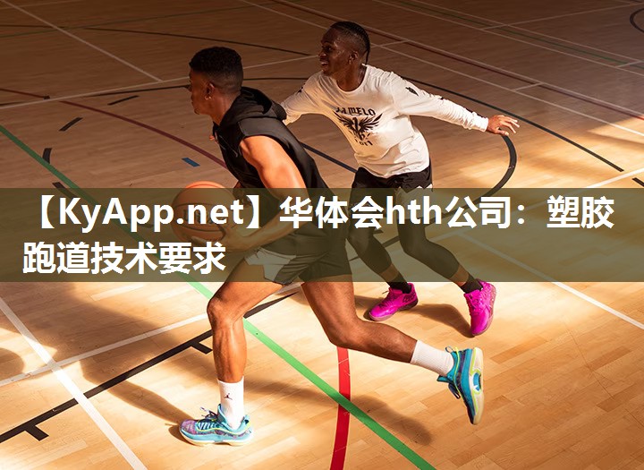 塑胶跑道技术要求 塑胶跑道技术要求