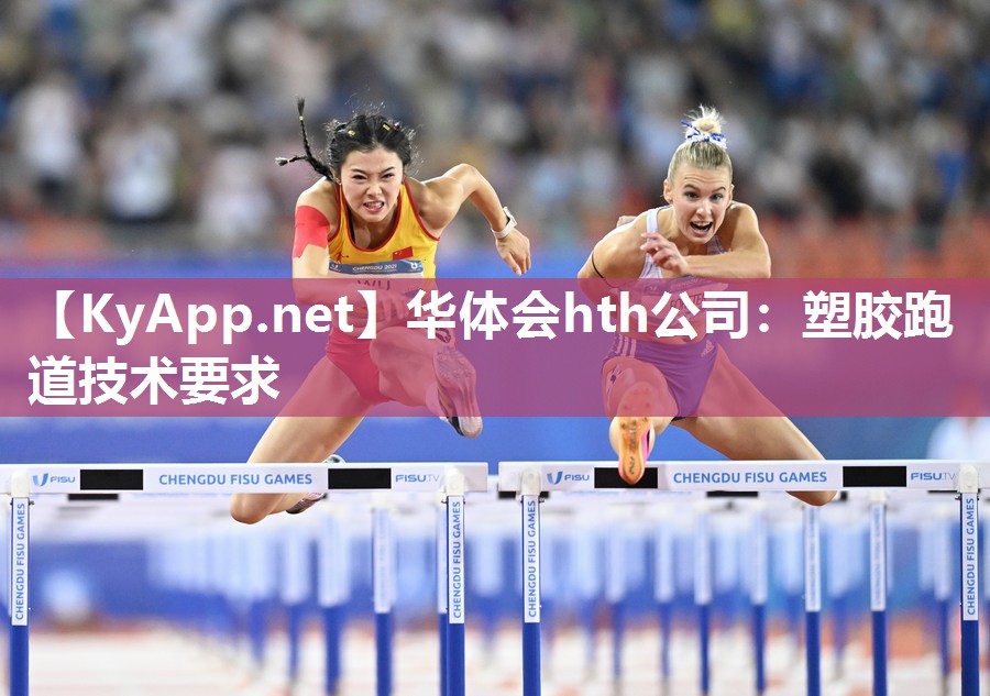 塑胶跑道技术要求 塑胶跑道技术要求