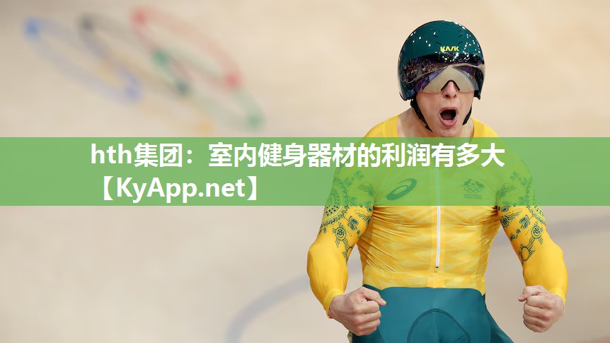 室内健身器材的利润有多大 室内健身器材的利润有多大