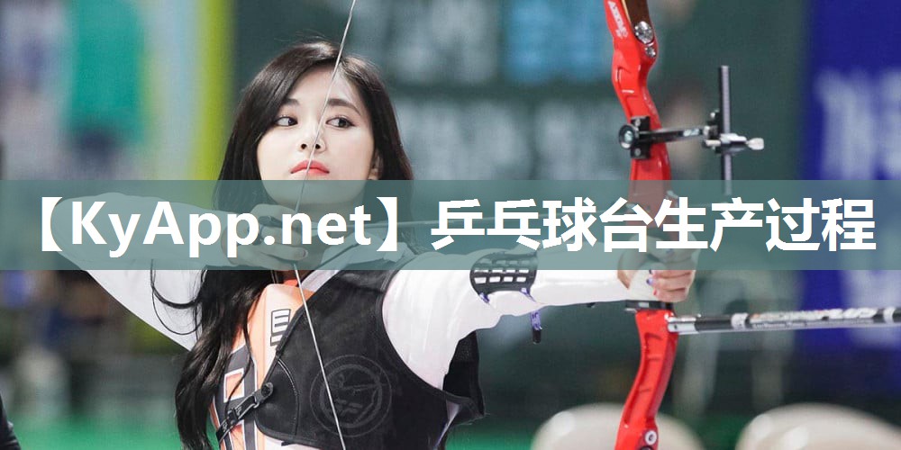 乒乓球台生产过程 乒乓球台生产过程