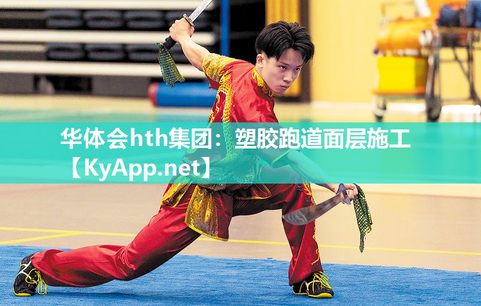 塑胶跑道面层施工 塑胶跑道面层施工
