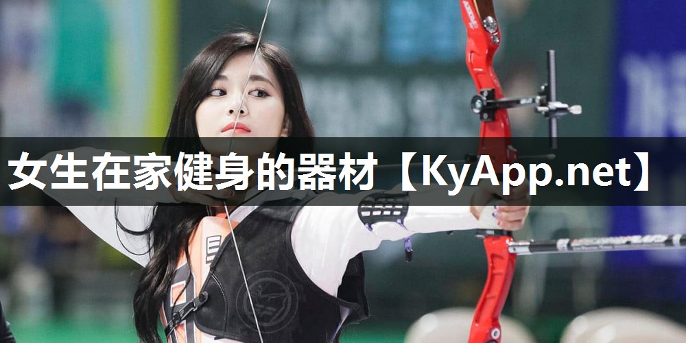 女生在家健身的器材 女生在家健身的器材