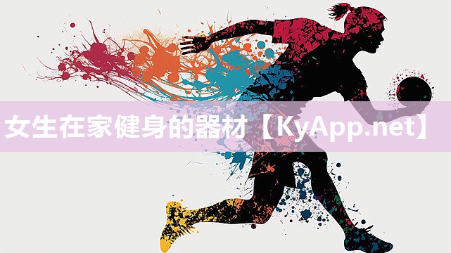 女生在家健身的器材 女生在家健身的器材