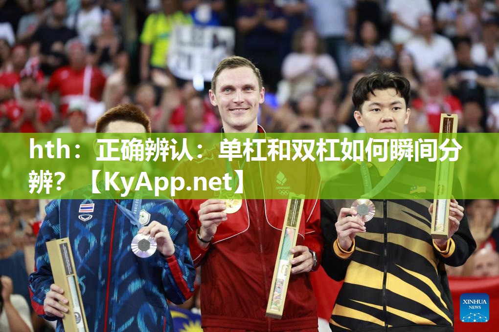 正确辨认:单杠和双杠如何瞬间分辨? 正确辨认:单杠和双杠如何瞬间分辨?