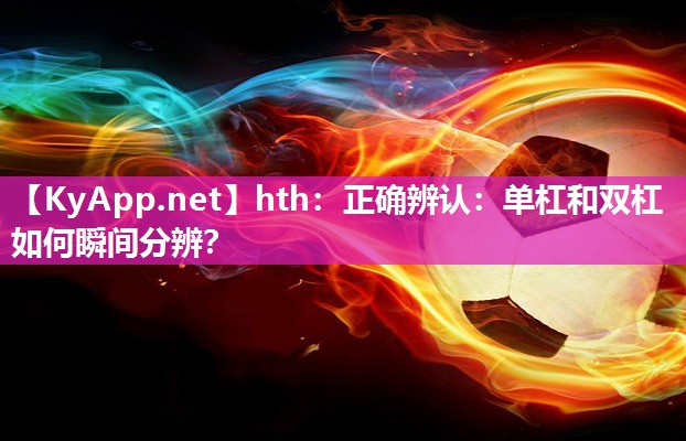 正确辨认:单杠和双杠如何瞬间分辨? 正确辨认:单杠和双杠如何瞬间分辨?