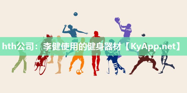 李健使用的健身器材 李健使用的健身器材