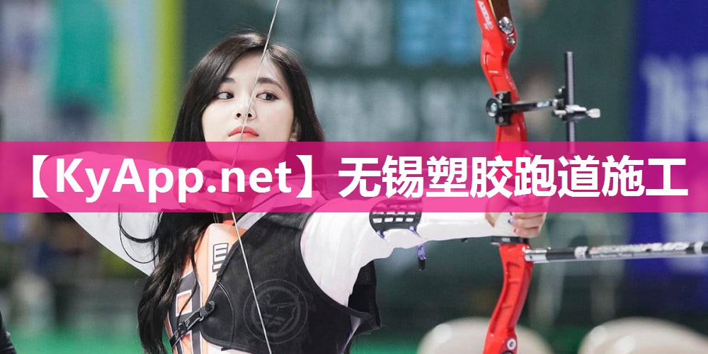 无锡塑胶跑道施工 无锡塑胶跑道施工