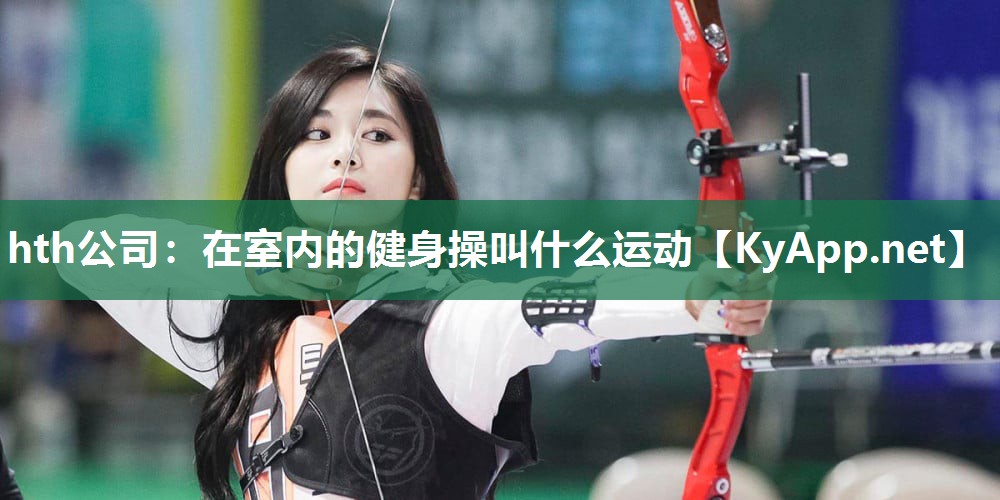 在室内的健身操叫什么运动 在室内的健身操叫什么运动