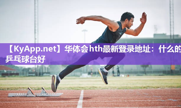 什么的乒乓球台好 什么的乒乓球台好