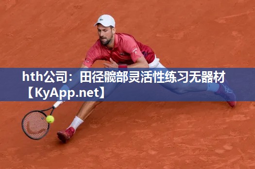田径髋部灵活性练习无器材 田径髋部灵活性练习无器材