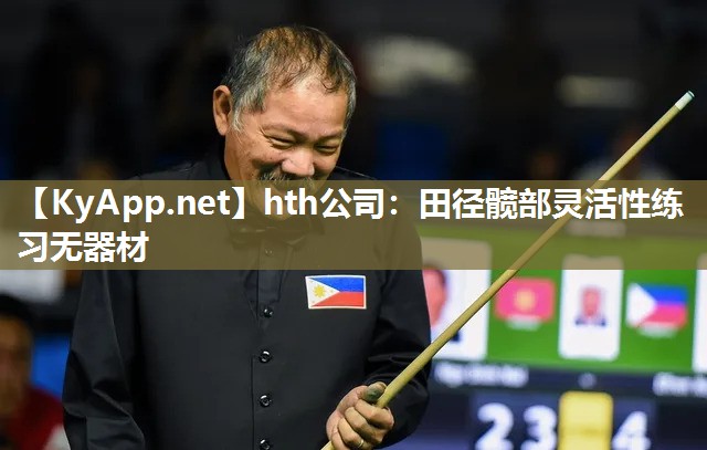 田径髋部灵活性练习无器材 田径髋部灵活性练习无器材