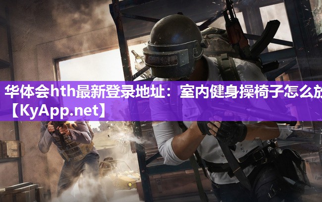 室内健身操椅子怎么放 室内健身操椅子怎么放