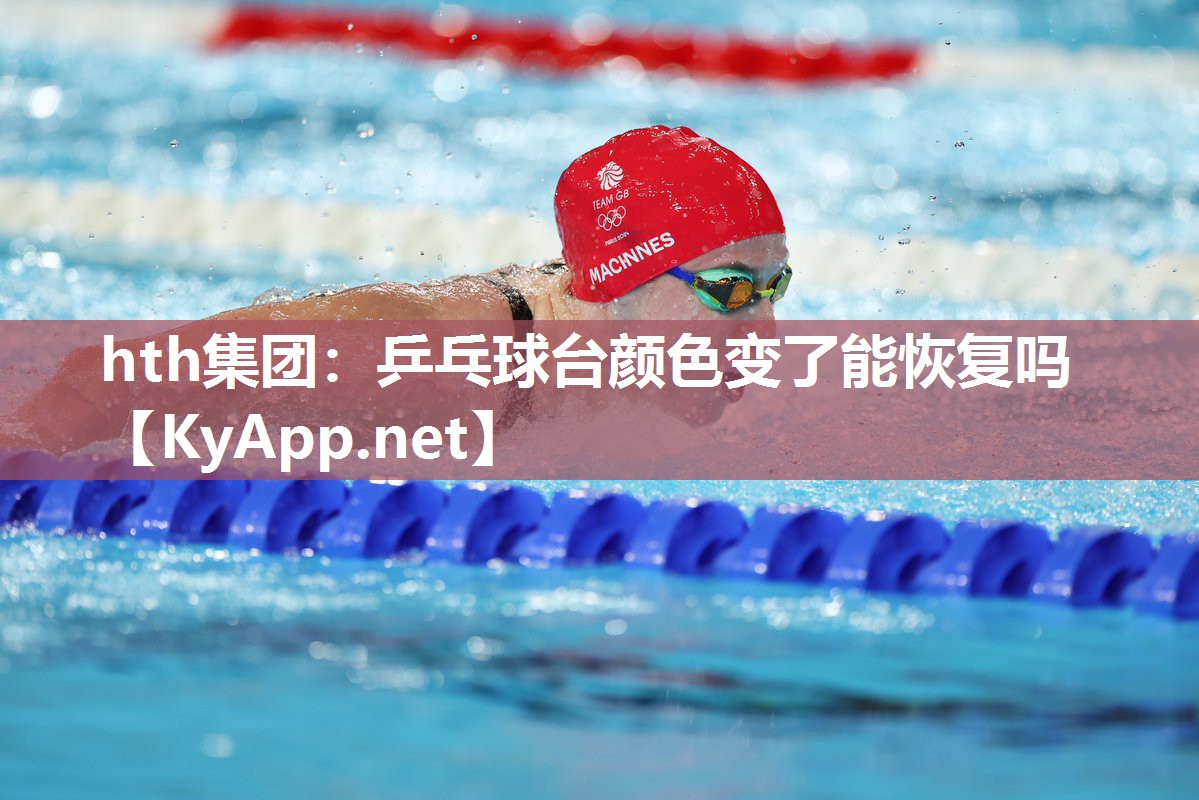 乒乓球台颜色变了能恢复吗 乒乓球台颜色变了能恢复吗