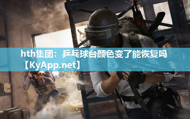 乒乓球台颜色变了能恢复吗 乒乓球台颜色变了能恢复吗