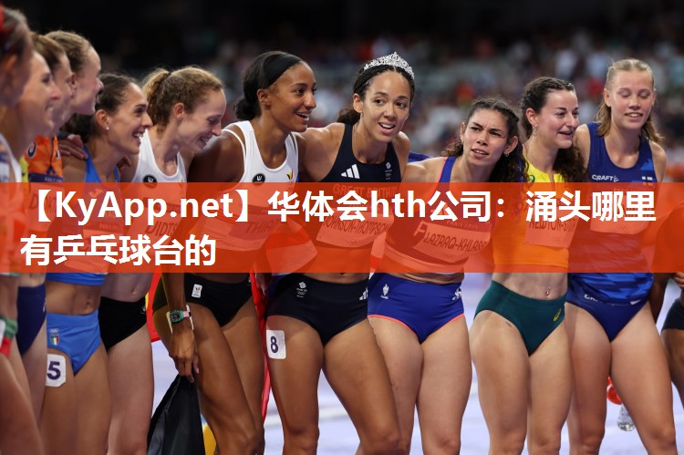 涌头哪里有乒乓球台的 涌头哪里有乒乓球台的