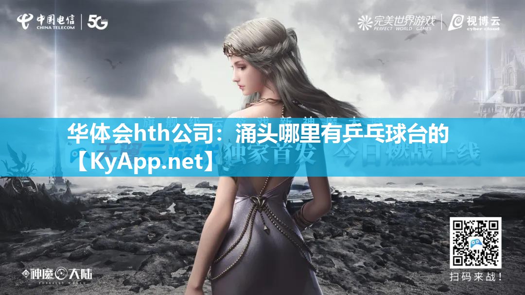 涌头哪里有乒乓球台的 涌头哪里有乒乓球台的