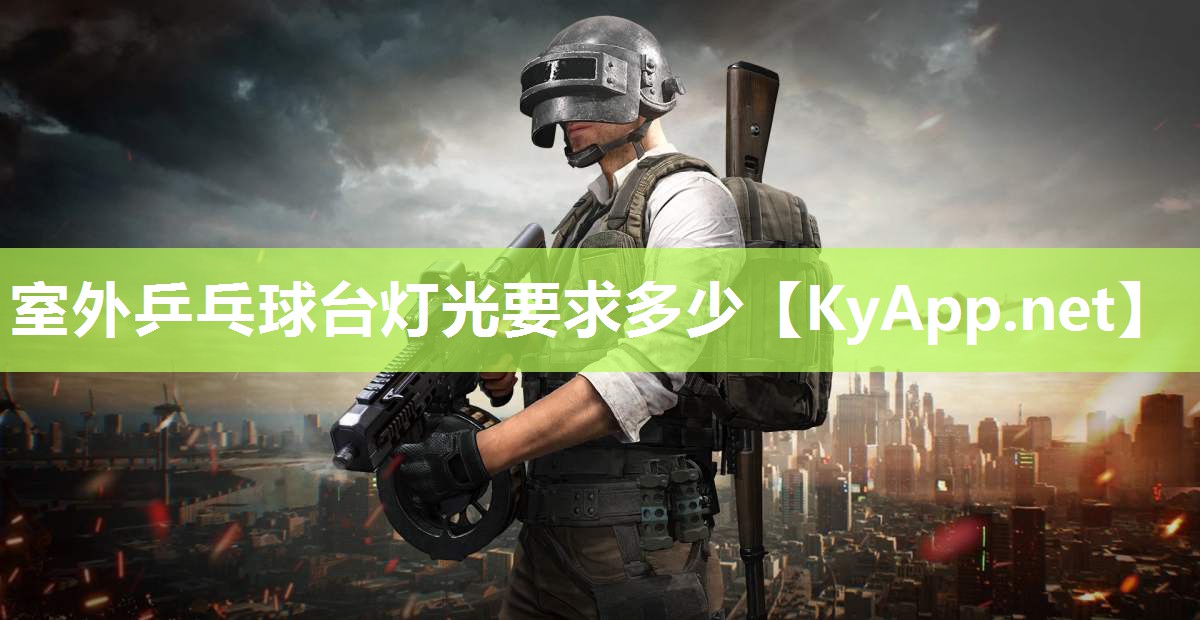 室外乒乓球台灯光要求多少 室外乒乓球台灯光要求多少