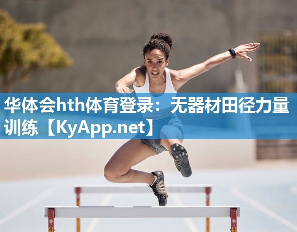 无器材田径力量训练 无器材田径力量训练