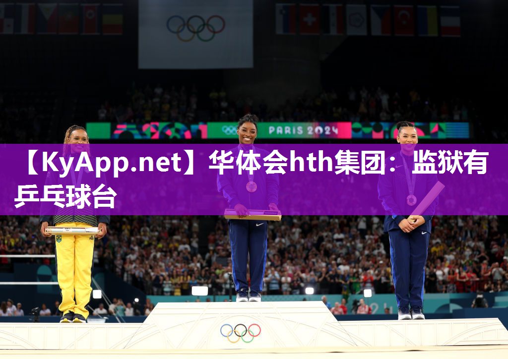 监狱有乒乓球台 监狱有乒乓球台