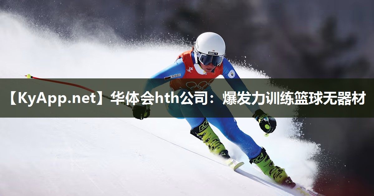 爆发力训练篮球无器材 爆发力训练篮球无器材